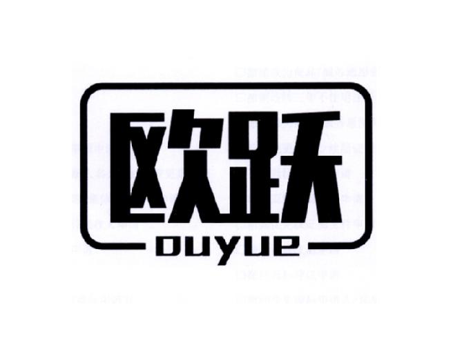 欧跃