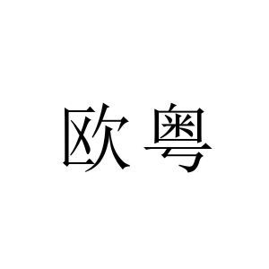 欧跃